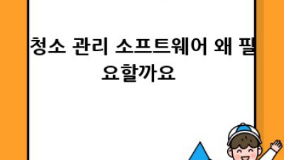 대규모 시설 청소🧹, 똑똑하게 관리하는 비법! ✨