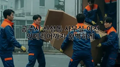 공주시 산성동 사무실 이전? 인테리어까지 완벽하게!