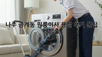 나주 금계동 원룸이사 용달 후기🏡 꿀팁 대방출!