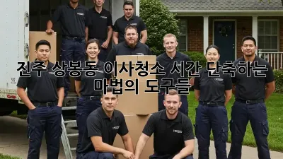 진주 상봉동 이사청소, 시간 단축하는 마법의 도구들! ✨