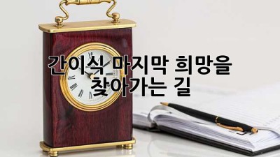 간이식, 마지막 희망을 찾아가는 길