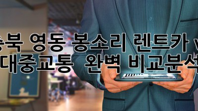 🚗 충북 영동 봉소리, 렌트카 vs 대중교통?! 🤔 완벽 비교분석!