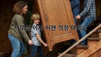 사무실 이사, 이젠 걱정 마세요!
