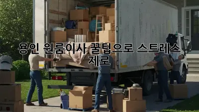용인 원룸이사, 꿀팁으로 스트레스 제로!