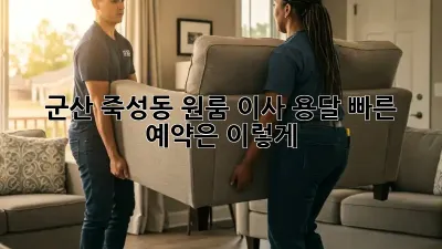 군산 죽성동 원룸 이사? 용달 빠른 예약은 이렇게!