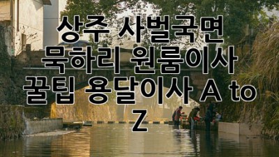 상주 사벌국면 묵하리 원룸이사 꿀팁🍯 용달이사 A to Z