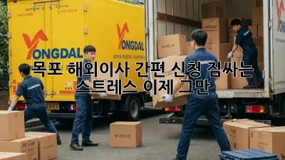 목포 해외이사 간편 신청: 짐싸는 스트레스, 이제 그만!
