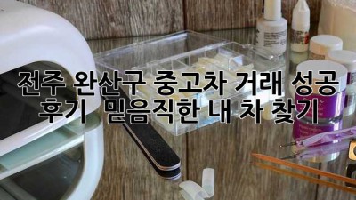 전주 완산구 중고차 거래 성공 후기 ✨ 믿음직한 내 차 찾기 🚗