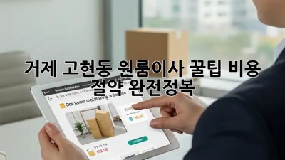 거제 고현동 원룸이사 꿀팁🍯 비용 절약 완전정복!