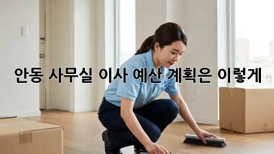 안동 사무실 이사, 예산 계획은 이렇게!