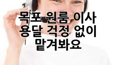 목포 원룸 이사 용달, 걱정 없이 맡겨봐요!